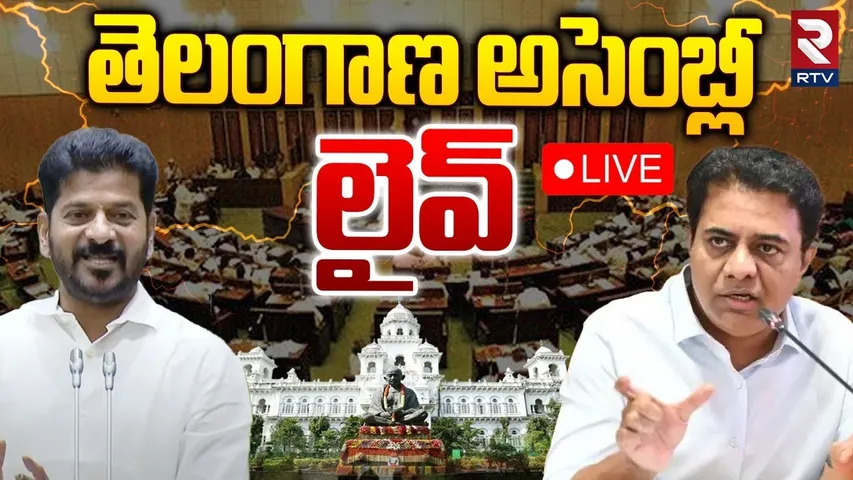 Telangana Assembly 2024 🔴LIVE : అసెంబ్లీ సమావేశాలు DAY - 3 || CM Revanth Reddy || KTR | KCR | RTV