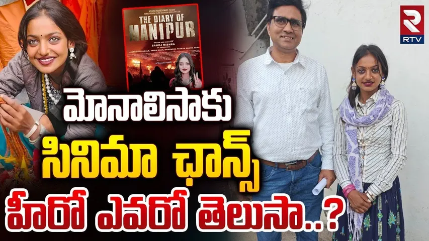 Monalisa Gets Bollywood Movie Chance | మోనాలిసాకు సినియా ఛాన్స్ హీరో ఎవరో తెలుసా..? | RTV