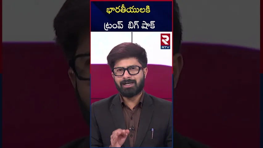 భారతీయులకి  ట్రంప్  బిగ్ షాక్  | Trump is a big shock for Indians | RTV