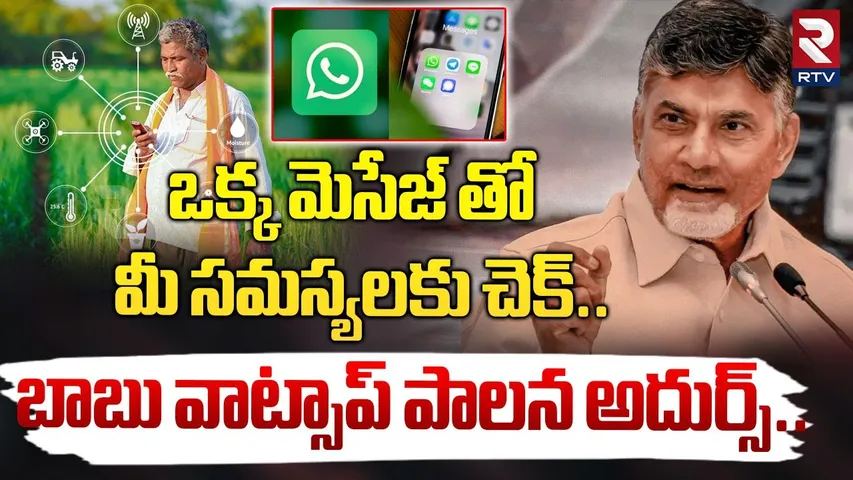 బాబు వాట్సాప్ పాలన అదుర్స్..CM Chandrababu About Whatsapp Governance | Bumper Offer To Farmers | RTV