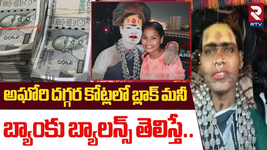 అఘోరి దగ్గర కోట్లలో బ్లాక్ మనీ | Sensational Comments On Lady Aghori Bank Balance | RTV
