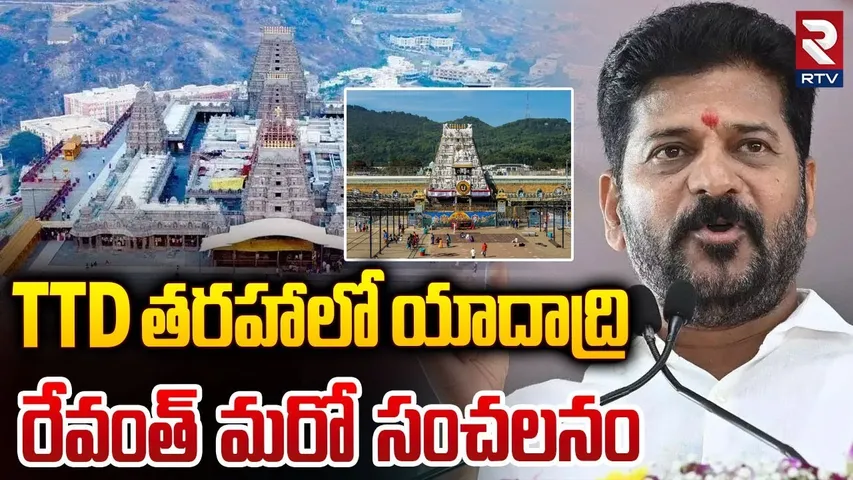 TTD తరహాలో యాదాద్రి రేవంత్ మరో సంచలనం | CM Revanth Reddy Shocking Decision On Yadadri Temple | RTV
