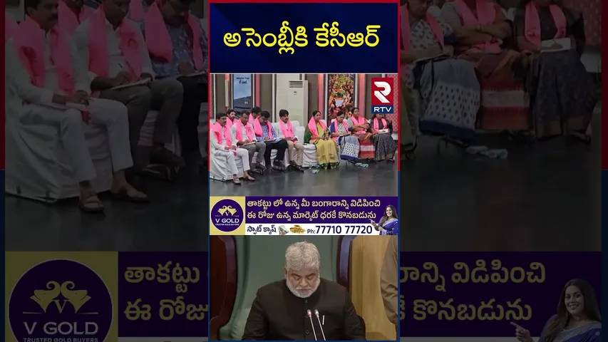 KCR In Telangana Assembly | నేటి నుంచి తెలంగాణ అసెంబ్లీ సమావేశాలు..  | CM Revanth Reddy | RTV
