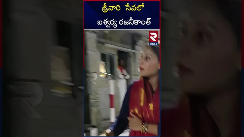 శ్రీవారి  సేవలో ఐశ్వర్య రజనీకాంత్  | Aishwarya Rajinikanth in service of Srivari |Tirumala |RTV