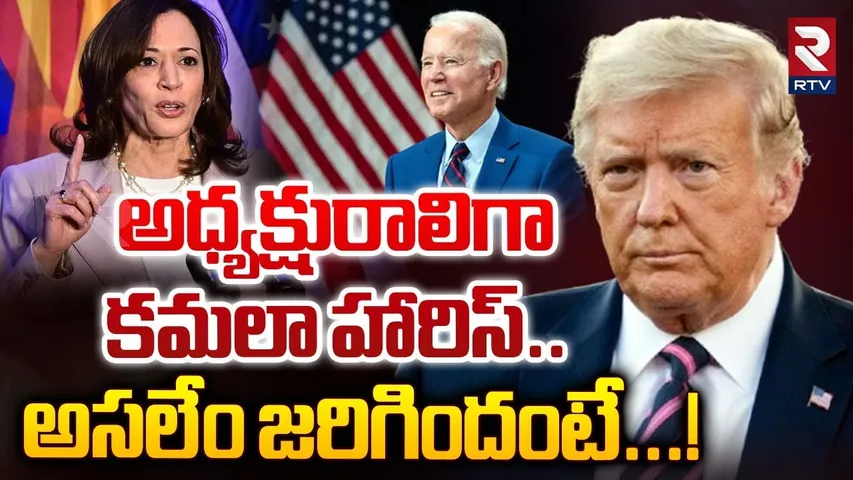 అధ్యక్షురాలిగా కమలా హారిస్.. అసలేం జరిగిందంటే... ! | US President Kamala Harris | RTV