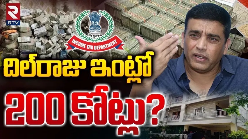 దిల్‌రాజు ఇంట్లో  200 కోట్లు? | IT Raids On Producer Dil Raju House | Pushpa 2  | RTV