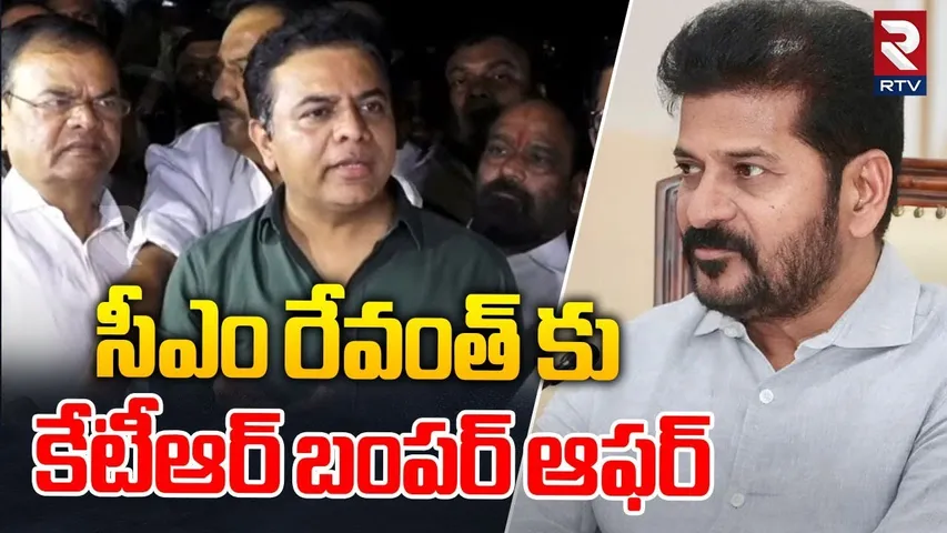 సీఎం రేవంత్ కు కేటీఆర్ బంపర్ ఆఫర్ | KTR Bumper Offer To CM Revanth Reddy | ED | ACB | RTV