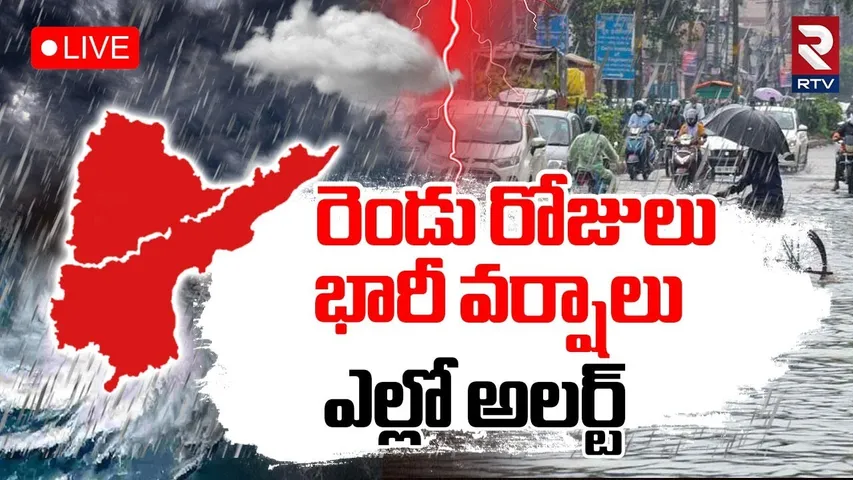 Heavy Rains To Telugu States🔴LIVE : రెండు రోజులు భారీ వర్షాలు | Weather Report Today | RTV