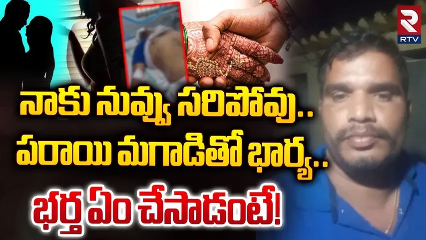 Chittoor Wife and Husband Incident | నాకు నువ్వు సరిపోవు.. పరాయి మగాడితో భార్య | RTV
