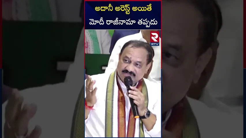 అదానీ అరెస్ట్ అయితే మోదీ రాజీనామా తప్పదు | TPCC Chief Mahesh Kumar Goud Fires On Modi , Adani | RTV