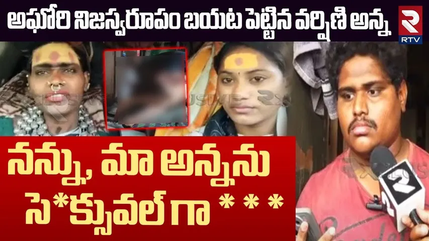 నన్ను, మా అన్నను సె*క్సువల్ గా * * | Varshini Brother Revealed Sensational Facts About Aghori | RTV