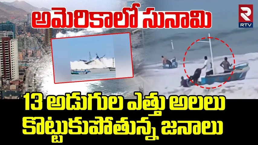 అమెరికాలో సునామి..! | Tsunami In America | 13-Feet-High Waves Destroy Northern Coast | Peru | RTV