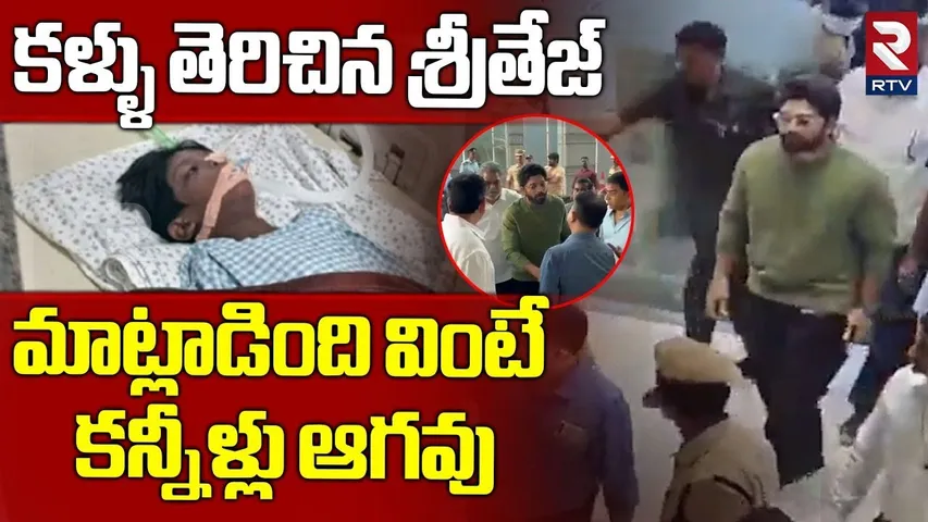 Allu Arjun Visits KIMS Hospital || శ్రీతేజ్ మాట్లాడింది వింటే || Sritej Health Condition || RTV