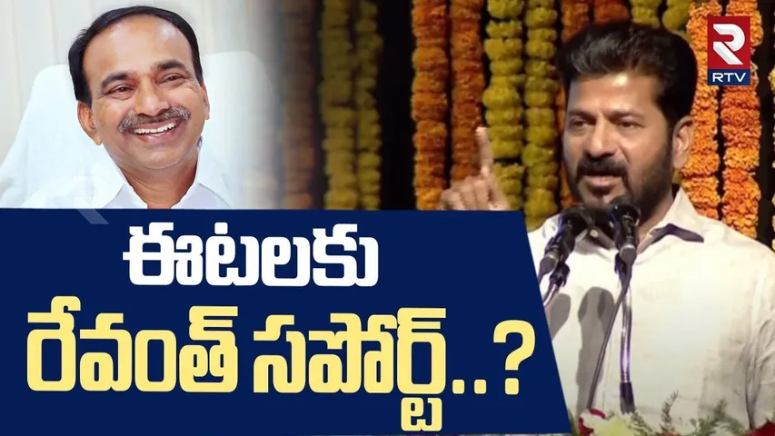 ఈటలకు రేవంత్ సపోర్ట్..? | CM Revanth Reddy Support To Eatala Rajender | Congress vs BJP | RTV
