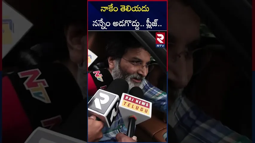 అల్లు అర్జున్ గురించి నాకు తెలియదు.. నన్ను అడగొద్దు..! | Trivikram Reaction On Allu Arjun Issue |RTV