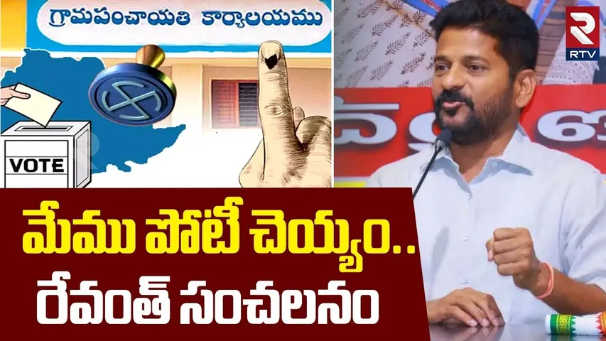 CM Revanth Reddy Sensational Comments | మేము పోటీ చెయ్యం | Sarpanch Election | KCR | RTV