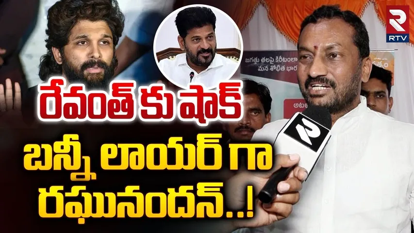 బన్నీ లాయర్ గా రఘునందన్..! | MP Raghunandan Rao Sensational Comments On Allu Arjun Case | CM Revanth