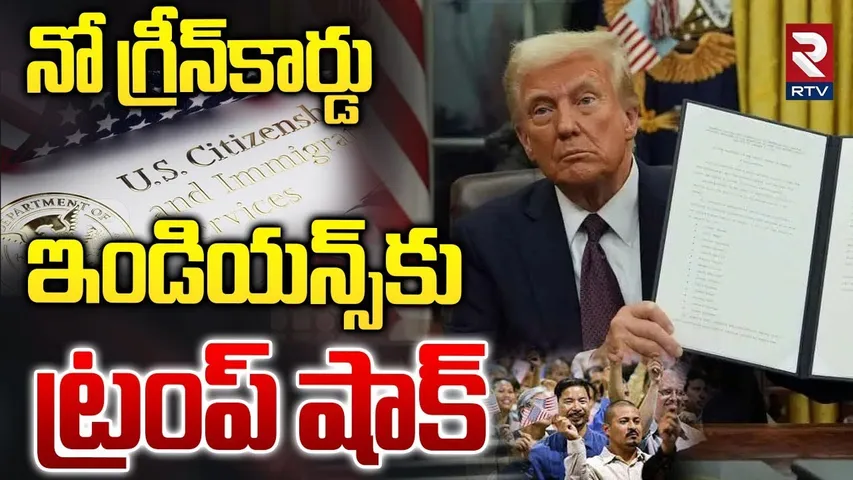 నో గ్రీన్ కార్డ్... || Donald Trump Shock To Indians || US Citizenship || US Green Card || RTV