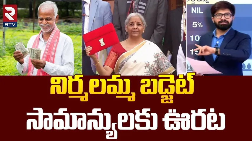 నిర్మలమ్మ బడ్జెట్‌ సామాన్యులకు ఊరట | Union Budget 2025 | PM Modi Offer To Middle Class | RTV