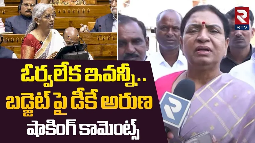 ఓర్వలేక ఇవన్నీ.. | MP DK Aruna Shocking Comments On Union Budget 2025 | Nirmala Sitaraman | RTV