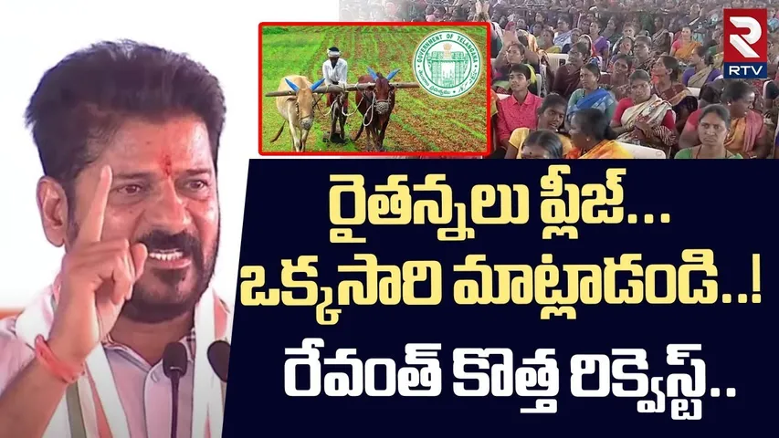 CM Revanth Reddy Shocking Comments | రైతన్నలు ప్లీజ్ | Telangana Rythu Bharosa | RTV