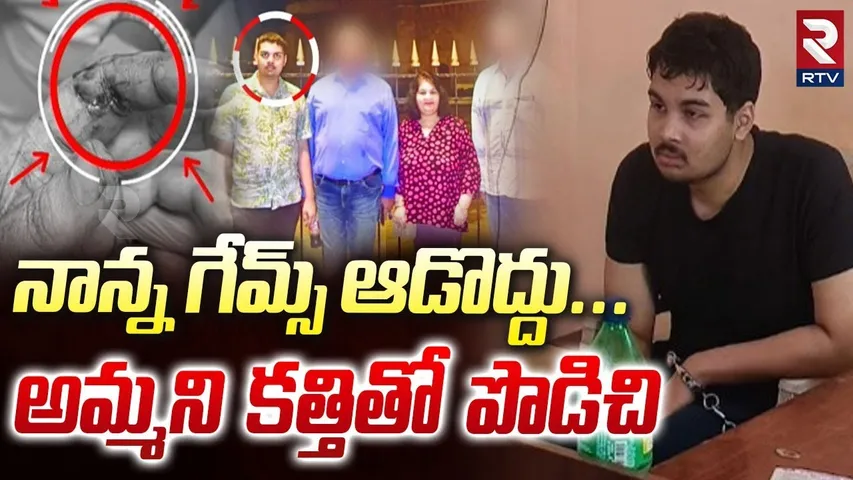 Vizag Son And Mother Incident | అమ్మని కత్తితో పొడిచి..అమ్మని కత్తితో పొడిచి | Online Games | RTV