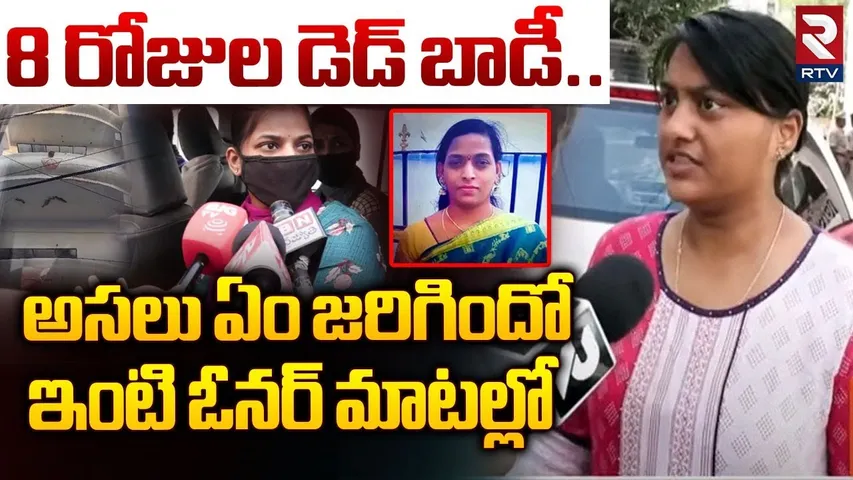 అసలు ఏం జరిగిందో.. ఇంటి ఓనర్ మాటల్లో | Warasiguda Mother Incident Latest Updates | RTV