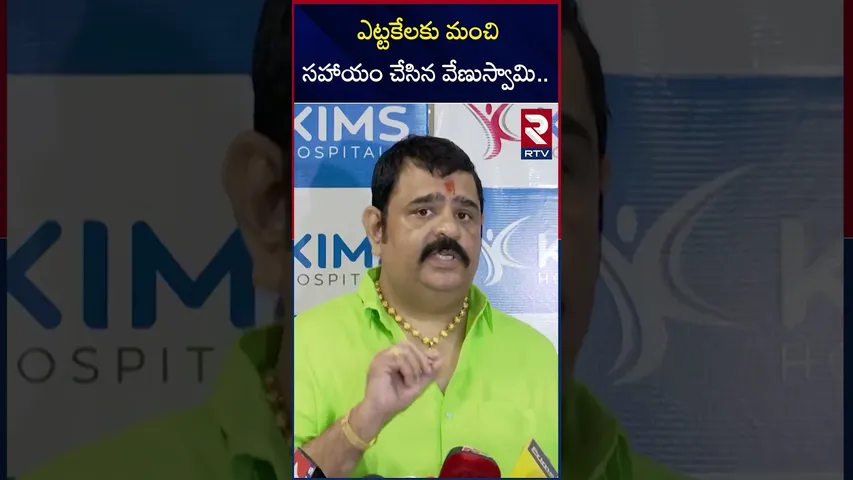 ఎట్టకేలకు మంచి సహాయం చేసిన వేణుస్వామి.. | Venu Swamy Gave 2 Lakhs To Sritej || RTV
