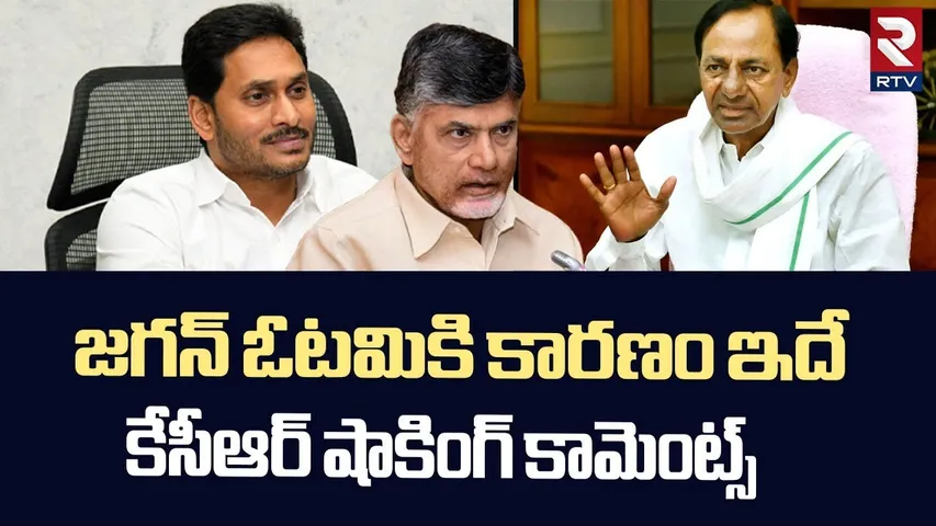 KCR Comments On YS Jagan Defeat | జగన్ ఓటమికి కారణం ఇదే..! | CM Chandrababu | CM Revanth | RTV
