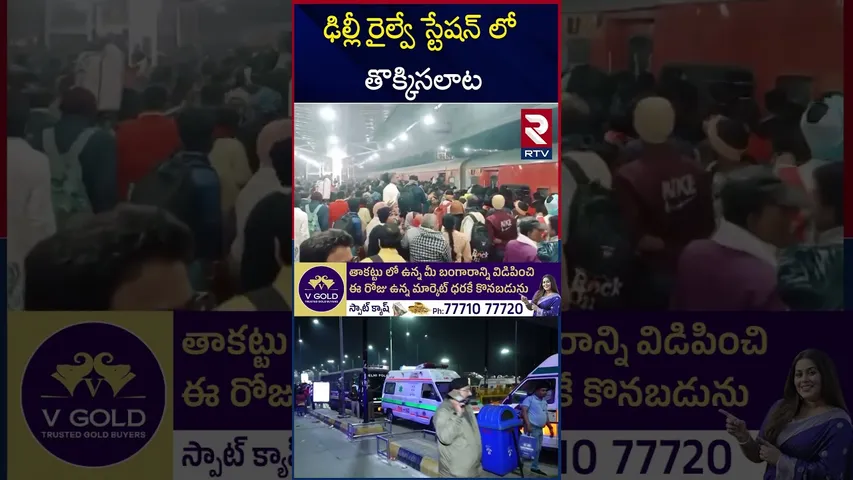 Maha Kumbh Stampede | ఢిల్లీ రైల్వే స్టేషన్ లో తొక్కిసలాట | Delhi Railway Station | RTV