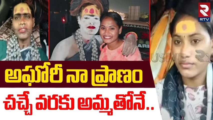 అఘోరీ నా ప్రాణం.. చ*చ్చే వరకు ఆమెతోనే... | B.Tech Aghori Sri Varshini Comments On Lady Aghori | RTV