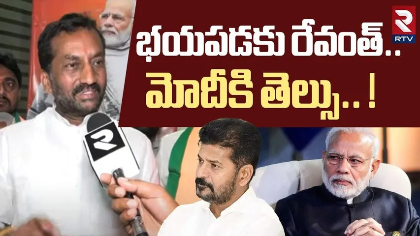 భయపడకు రేవంత్..  మోదీకి తెల్సు.. ! | Raghunandan Rao Strong Reaction On Delimitation Issue | RTV