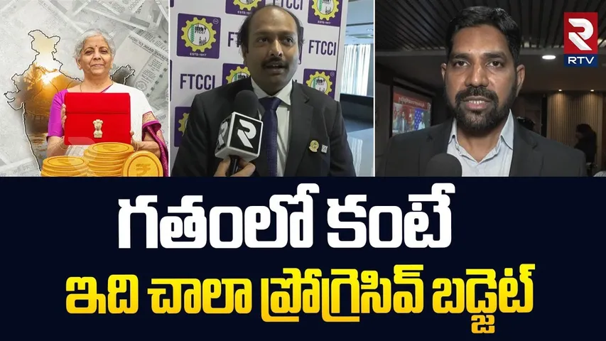 ఇది చాలా ప్రోగ్రెసివ్ బడ్జెట్.. | FTCCI Analysts About Budget 2025 | Nirmala Sitaraman | RTV