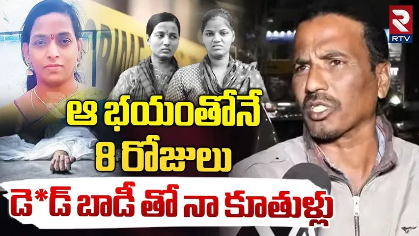 Lalitha Husband Raju Reveals Shocking Facts | ఆ భయంతోనే..డె*డ్ బాడీ తో నా కూతుళ్లు | Warasiguda| RTV