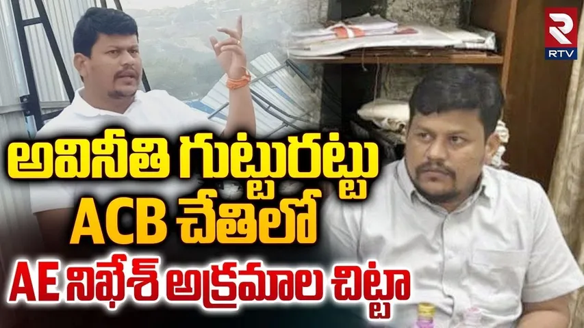 అవినీతి గుట్టురట్టు ACB చేతిలో AE నిఖేశ్ అక్రమాల చిట్టా | Irrigation AEE Nikesh Kumar Scams | RTV