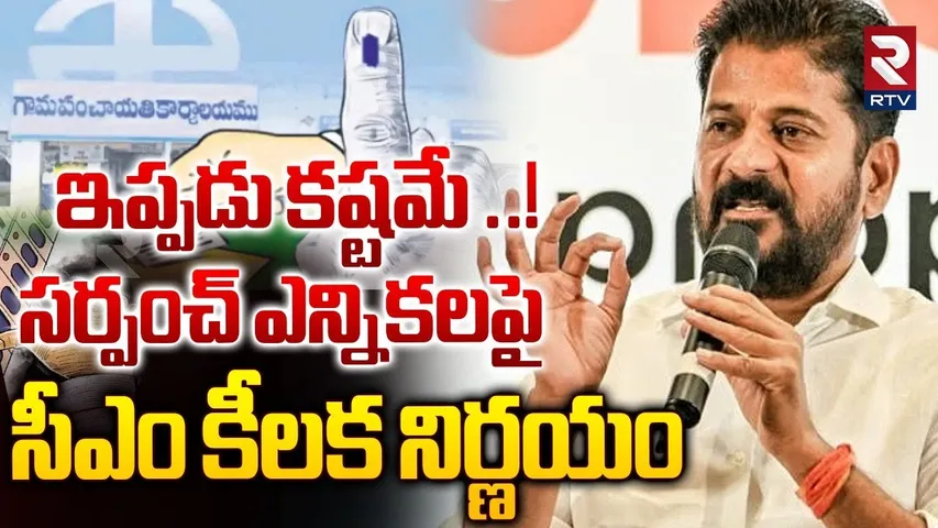 సర్పంచ్ ఎన్నికలపై సీఎం కీలక నిర్ణయం | Telangana Sarpanch Elections New Update | CM Revanth | RTV