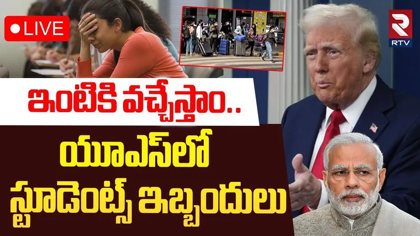 🔴LIVE : ఇంటికి వచ్చేస్తాం..యూఎస్‌లో స్టూడెంట్స్ ఇబ్బందులు | Indian Students Suffering In USA | RTV