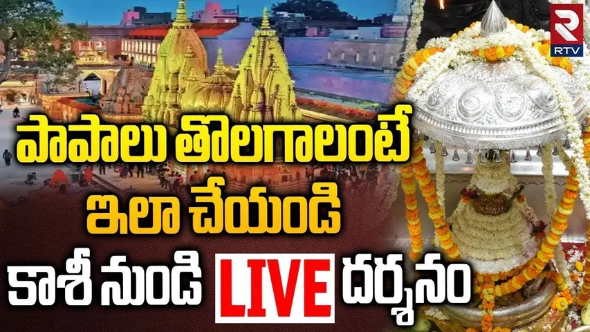 kashi viswanath Mandir Live Darshan🔴Live : కాశి శివలింగం దర్శనం | Kashi Vishwanath Temple | RTV