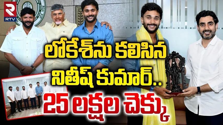 లోకేశ్‌ను కలిసిన నితీష్‌ కుమార్..25 లక్షల చెక్కు | Nitish Reddy Meet Nara Lokesh | RTV