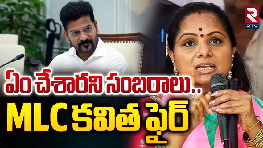 ఏం చేశారని సంబరాలు | MLC Kavitha Fires On CM Revanth Reddy | Telangana Thalli Statue | RTV