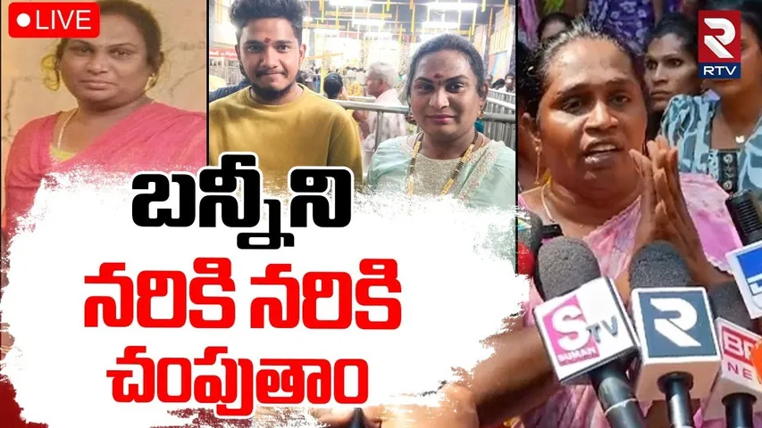 Transgenders Fire On Deepu Lover Bunny🔴LIVE: బన్నీని నరికి నరికి చంపుతాం | Anakapalle Incident | RTV