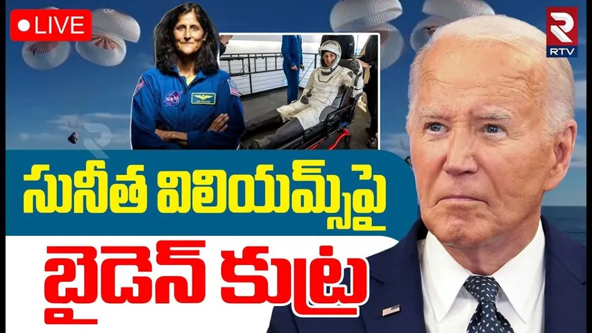 Sunita Williams Latest News🔴LIVE : సునీత విలియమ్స్‌పై బైడెన్ కుట్ర | Joe Biden | Elon Musk | RTV