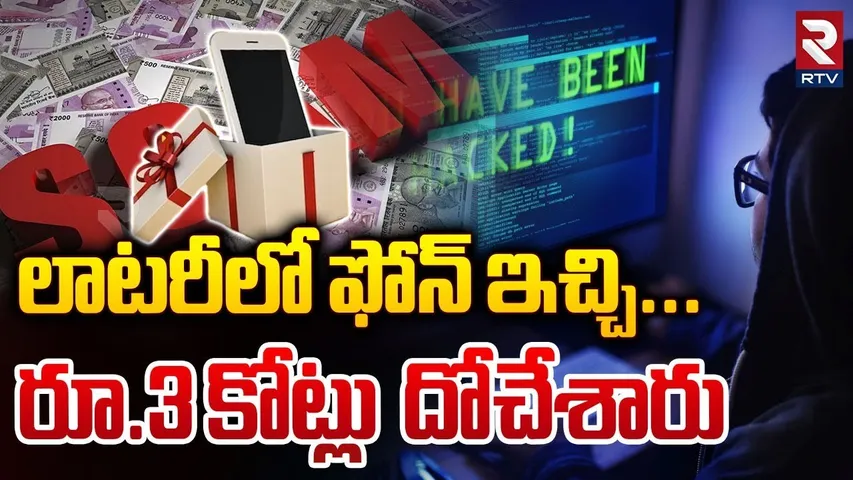 లాటరీలో ఫోన్ ఇచ్చి... రూ.3 కోట్లు దోచేశారు | Cyber Crime Fraud At Bangalore | Crime | RTV
