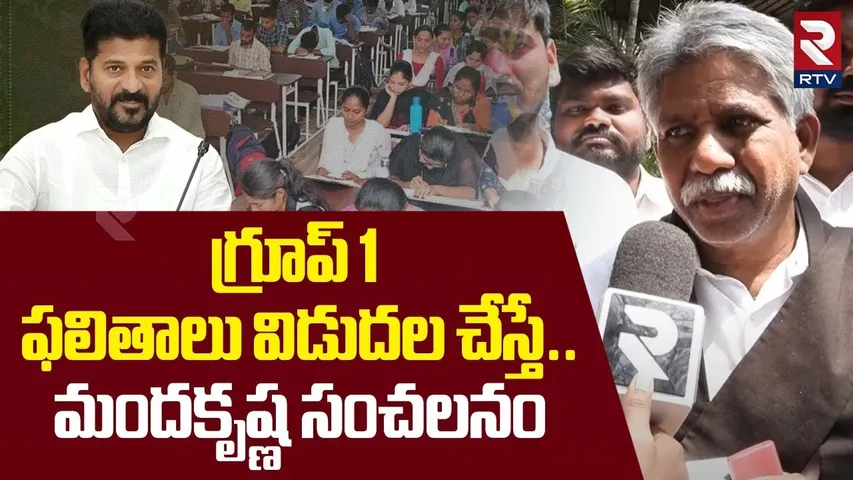 గ్రూప్ 1 ఫలితాలు విడుదల చేస్తే!| Manda Krishna Warning To CM Revanth Reddy Over Group 1 Exam Results
