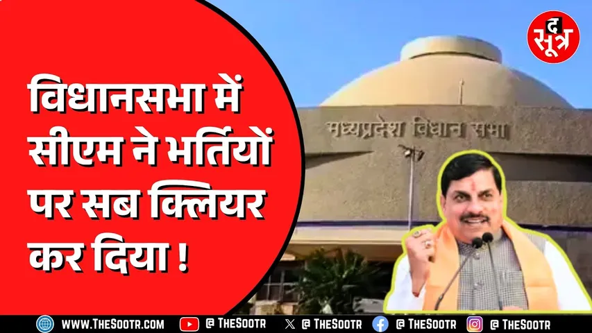 Vidhansabha में सरकारी भर्तियों पर बोले मोहन | ढाई लाख जॉब की तैयारी