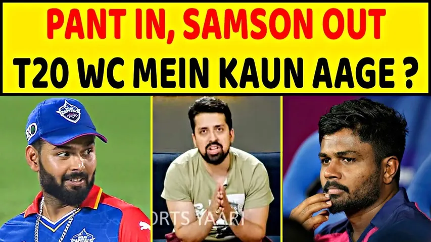 PANT IN SAMSON OUT! T20 WORLD CUP में किसे मिलेगी टीम में जगह?