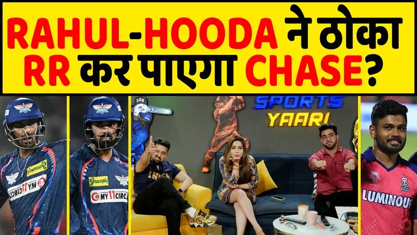 🔴LSG VS RR: KL RAHUL ने ठोका, DEATH में RR का COMEBACK, RAJASTHAN कर पाएगा CHASE?