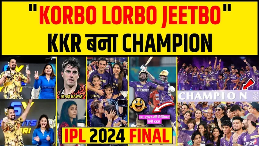 KKR VS SRH HIGHLIGHTS: "KORBO LORBO JEETBO", SRH से जीतकर तीसरी बार CHAMPION बना KKR, IPL 2024 FINAL