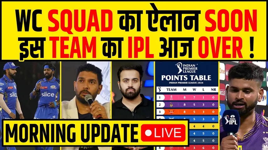 🔴MORNING UPDATE- WC SQUAD का ऐलान जल्द, YUVI ने बताई TOP 4, हार पर बोले IYER- MI का IPL आज OVER?