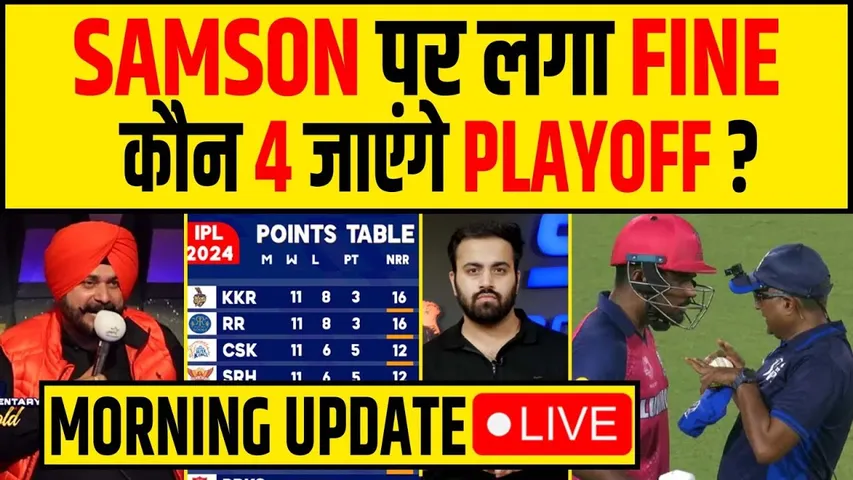 🔴MORNING UPDATE- SAMSON OUT पर क्या बोले SIDHU, लगा जुर्माना- PLAYOFF की RACE मुश्किल